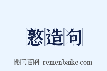 憝造句是什么意思的图片